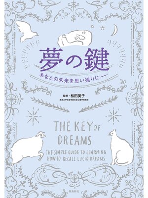 cover image of 夢の鍵　あなたの未来を思い通りに
